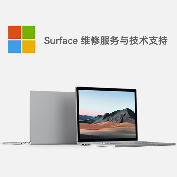 韩城surface产品维修服务电话